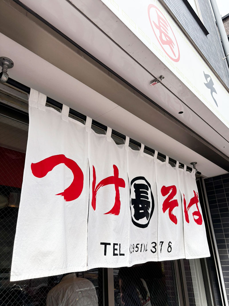 つけそば丸長 目白通り沿い 老舗のつけ麺屋 行列 人気店 ラーメン